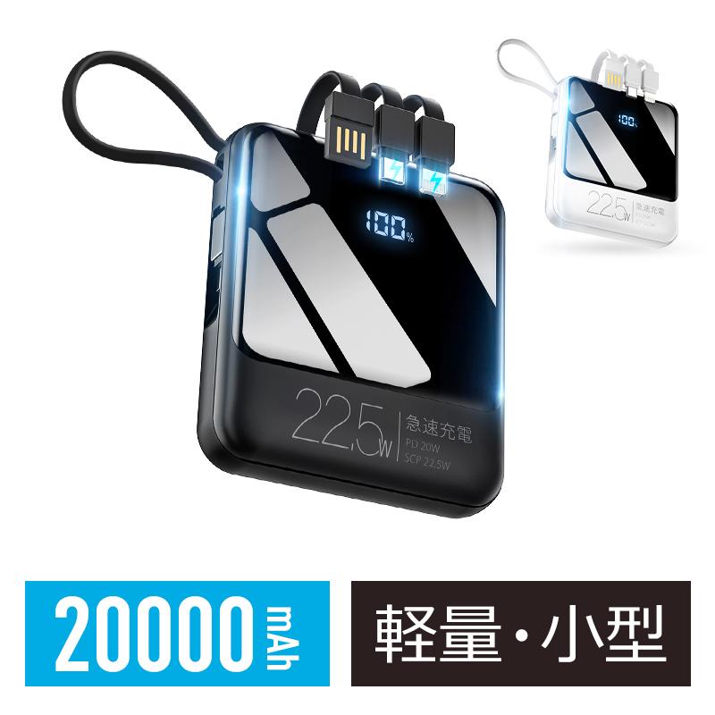 モバイルバッテリー 小型 軽量 20000mAh 22.5W最速&5台同時充電 モバイルバッテリー 小型 軽量 20000mAh 22.5W最速&5台同時充電