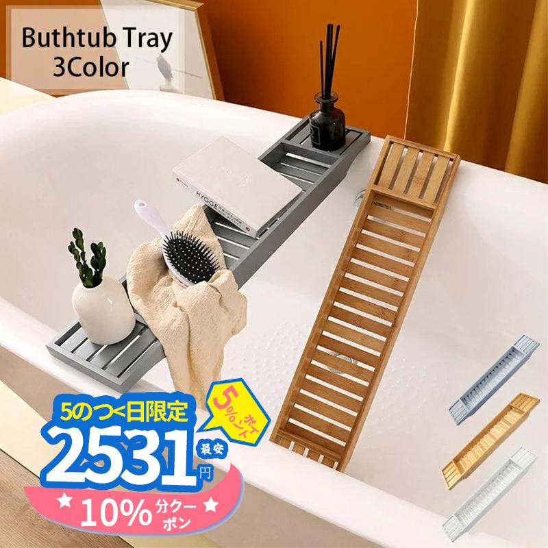 バスタブトレー お風呂ラック 竹製 バス収納トレー 簡易 スマホ置き