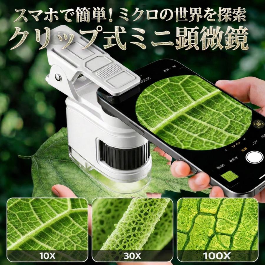 ミニ顕微鏡　100倍拡大レンズ　ルーペ　マクロ観察レンズLED・UV搭載自由研究小型　スマホ装着用クリップあり（Yahoo!・お得マーケット）