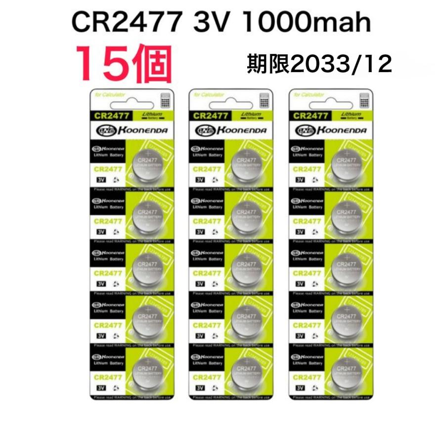 CR2477 リチウム コイン電池　(3V1000mah)　【15個】　消費期限2028/12月　DL2477　ER2477　GPCR2477  ボタン電池　当店の電池はすべて容量偽装なしの商品です