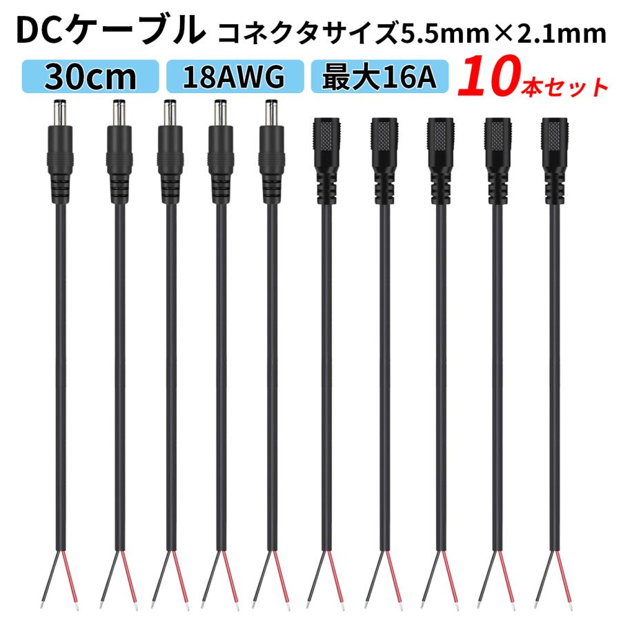 DC電源ケーブル30cm 18AWG DC12V 外径5.5mm×内径2.1mm【オス-出線メス