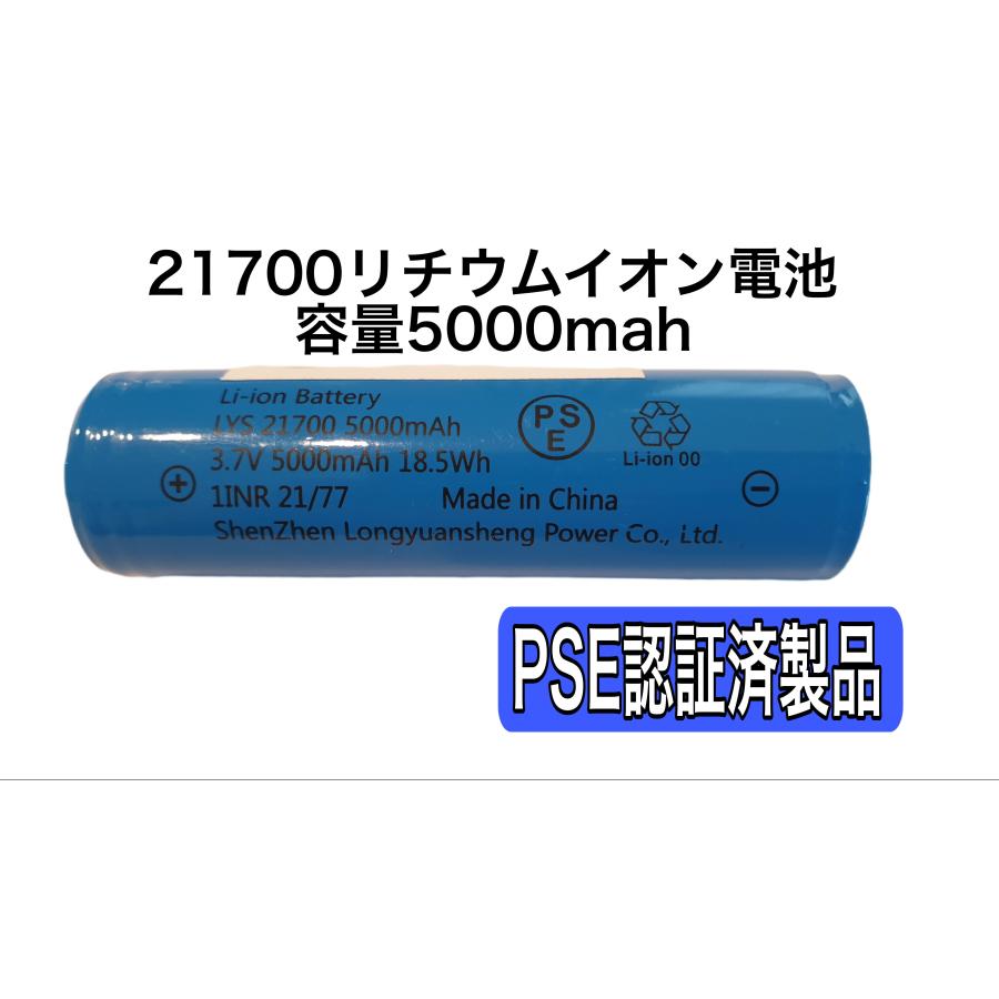 品質重視 1本 保護回路付き 21700バッテリー 5000mah PSE有 当店の電池