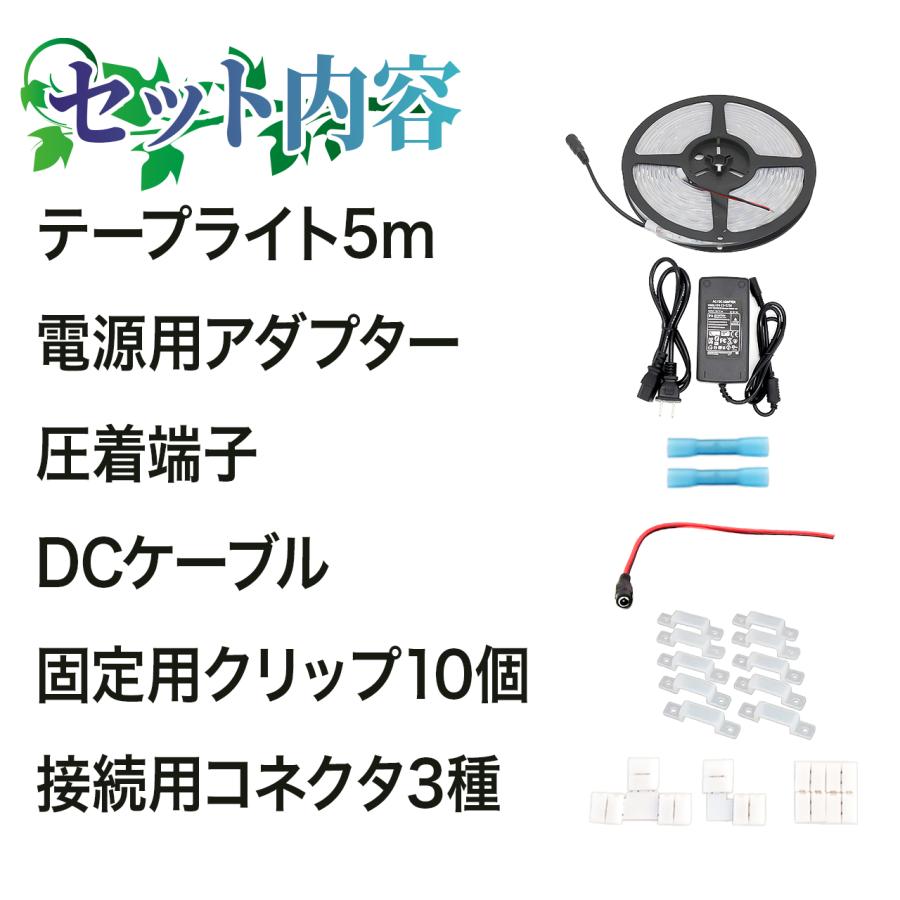 5M300LED 植物育成LEDライトのお得セット！】 植物育成テープライト