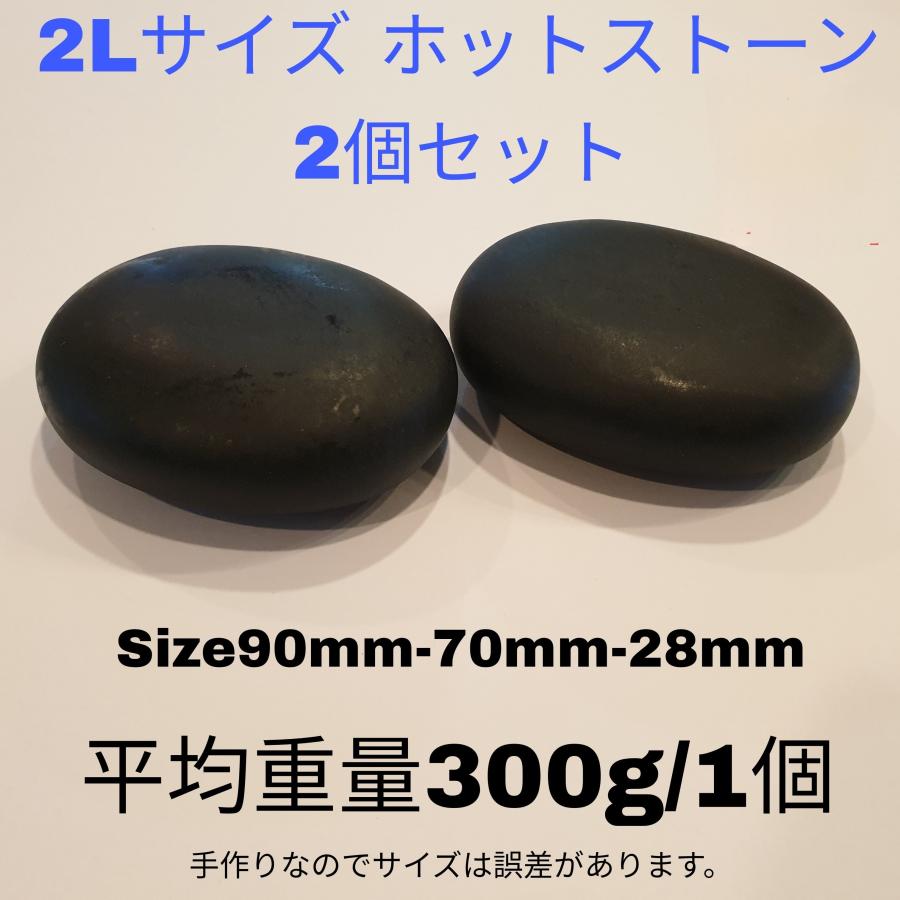 ホットストーン 2Lサイズ ホットストーン2個 ホットストーンセット : お得マーケット