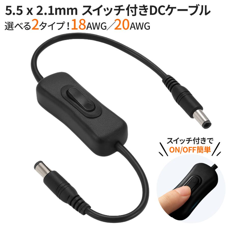 DC手元ON/OFF電源ケーブル 【5.5/2.1mm スイッチ付き】 (18AWG/7A or
