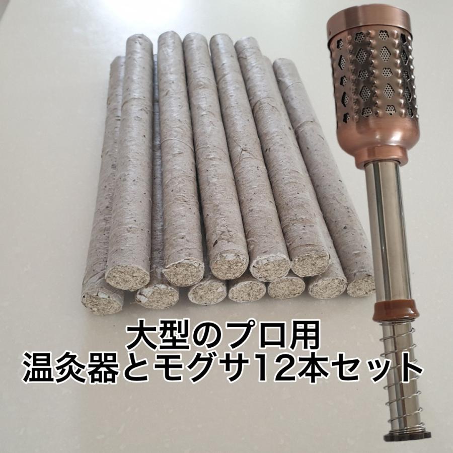 温灸器ともぐさ棒12本セット 日本では見かけない太い本場のプロ用温灸
