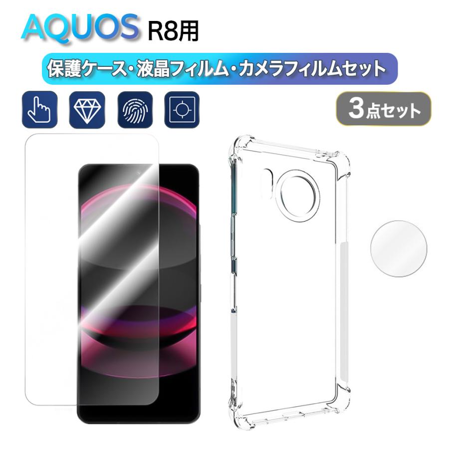 AQUOS R8 本体　ガラスフィルム　ケース　セット 3点セット シャープAQUOS R8 透明ソフトケース+強化ガラスフィルム＋