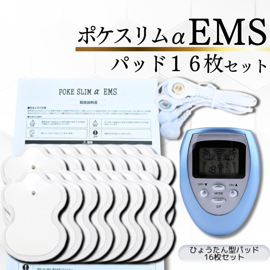 本体1パッド16枚エクササイズマシーン ポケスリムα EMSのセット 本体1パッド16枚エクササイズマシーン ポケスリムα EMSのセット