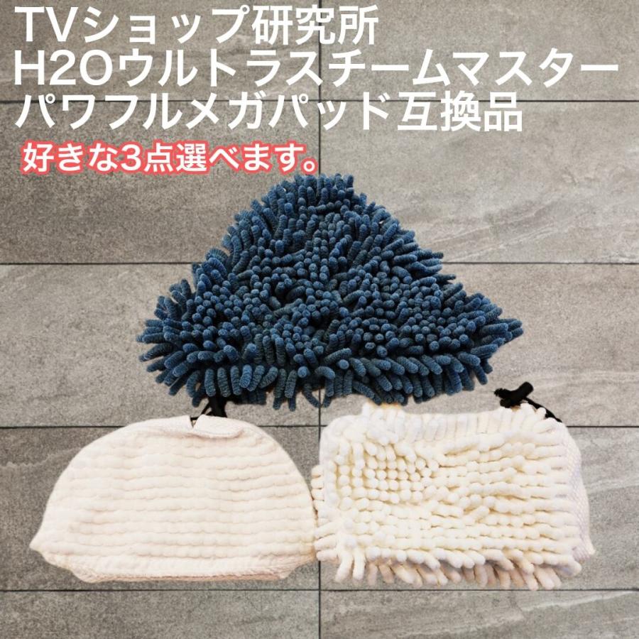 3枚 H2OウルトラスチームマスターX5 パワフルメガパッド H2OHD : お得 
