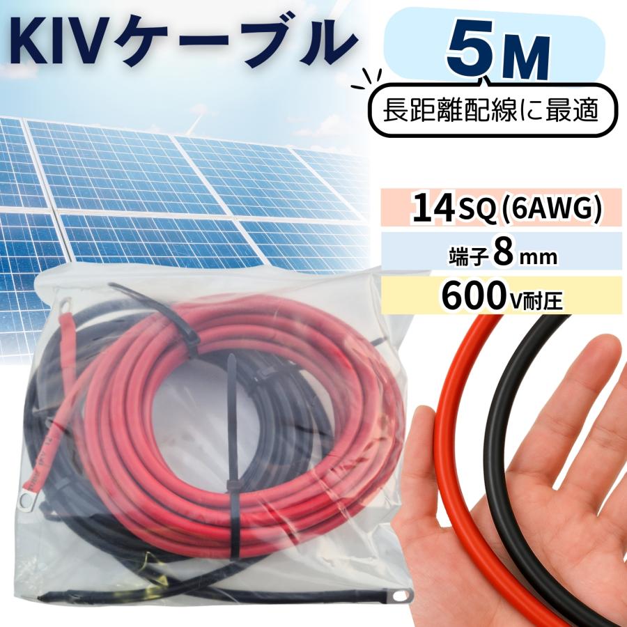 KIV 14SQ 赤黒2本 5m バッテリーインバーター接続ケーブル 6AWG