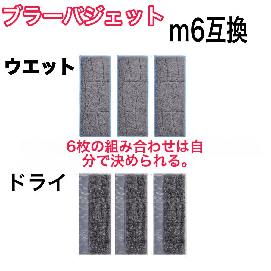 ブラーバジェットm6＆パッド　セット販売 6枚セット ブラーバジェット M6互換 クリーニングパッド ウェットと