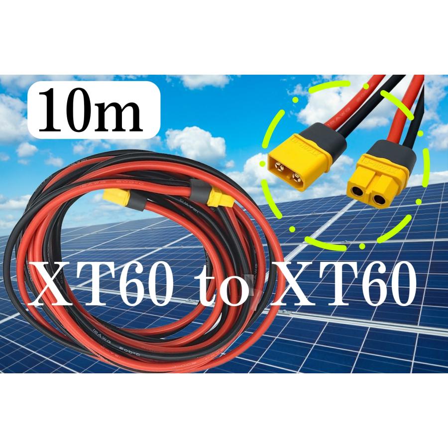 10m 12AWG FLY RC XT60 XT60h （オス.メス）延長コード 太陽光パネル