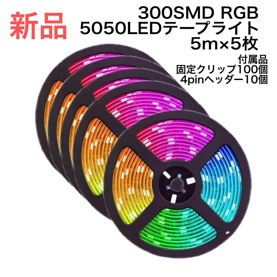 5枚セット販売 合計25m 5050 LEDテープライト RGB 5m 300連 防水