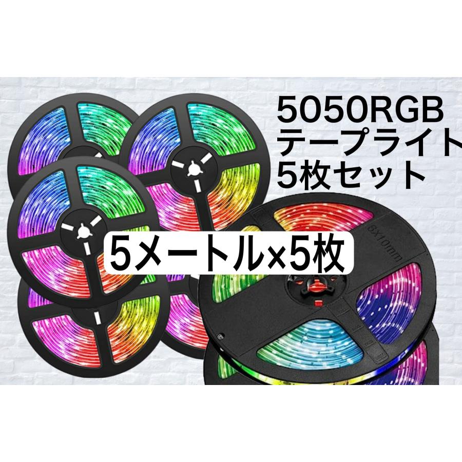5枚セット販売 合計25m 5050 LEDテープライト RGB 5m 300連 防水