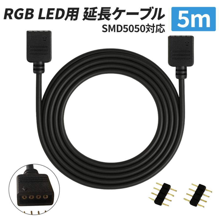 RGB LEDテープライト用延長ケーブル 【長さ5m】LEDストリップライト