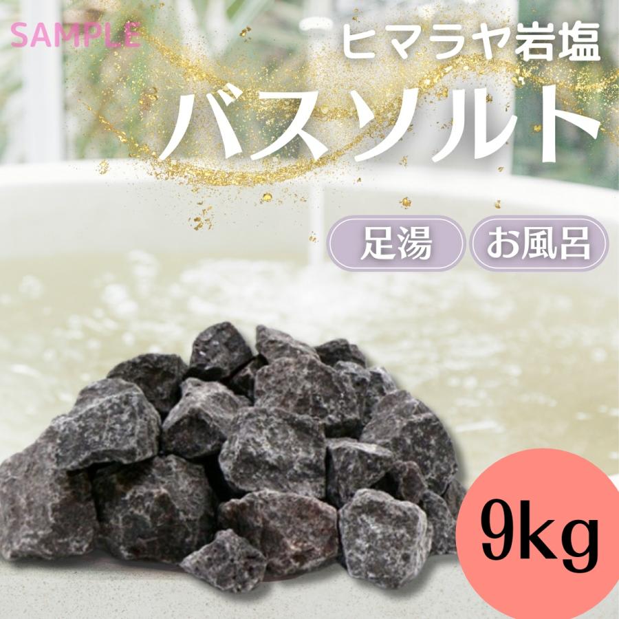 9kg 完全無加工岩塩 天然ヒマラヤ岩塩 ブラックソルト バス 9kg 完全無加工岩塩 天然ヒマラヤ岩塩 ブラックソルト バス