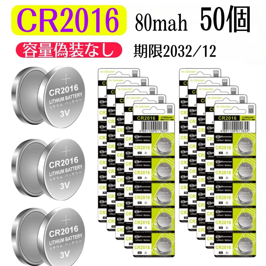 CR2016　50個セット　【実際の容量が多いボタン電池】（３V　80mah）　消費期限2032/12 リチウムコイン電池 DL2016　 当店の電池はすべて容量偽装なしの商品です : お得マーケット - 通販 - Yahoo!ショッピング