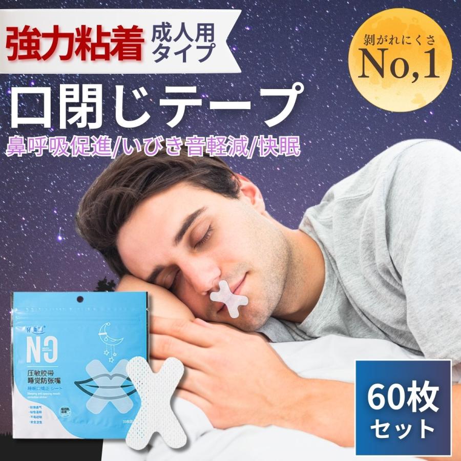 マウステープ 口閉じテープ 口閉じるテープ　【強力粘着成人用不織布タイプ　60枚】　いびき防止テープ いびき対策 いびきの音を軽減 喉の乾燥防止（Yahoo!・お得マーケット）
