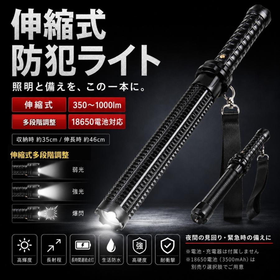 警棒代わりになる一家に1本！】伸縮式防犯ライト 約35→46cm 350
