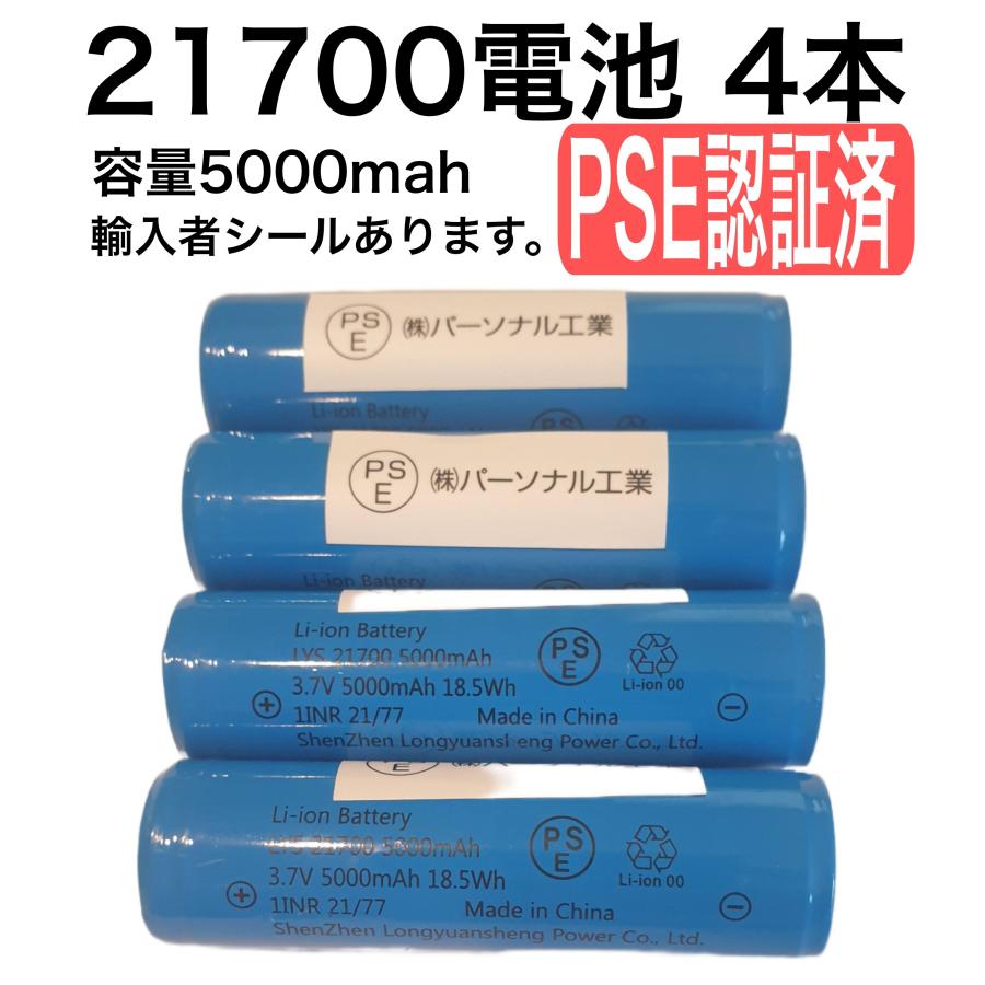 品質重視 4本 保護回路付き 21700リチウムイオン電池 5000mah PSE有