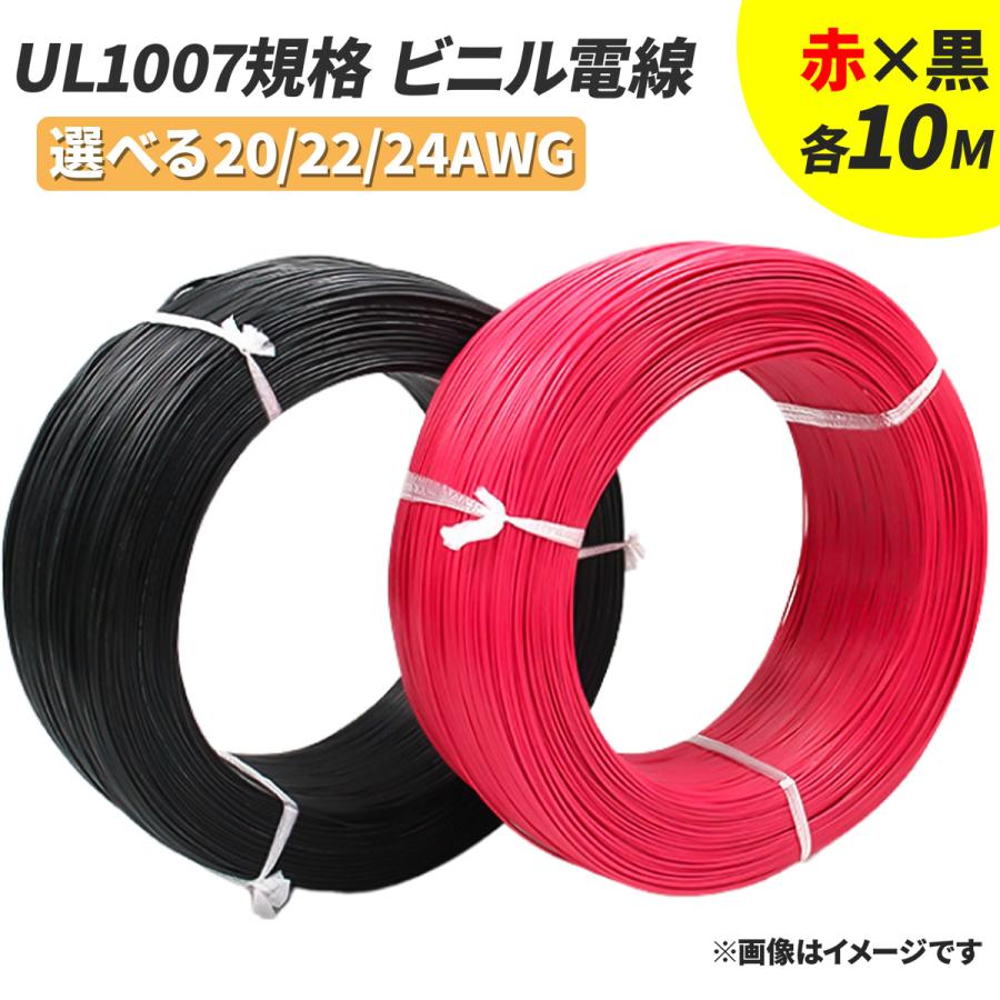 耐熱ビニル電線赤黒セット 【赤・黒各10m*2本 合計20m】【サイズ選択