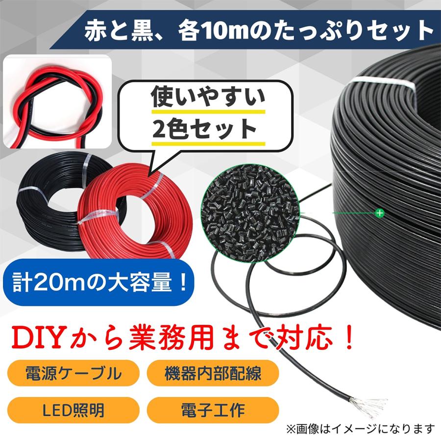 耐熱ビニル電線赤黒セット 【赤・黒各10m*2本 合計20m】【サイズ選択 