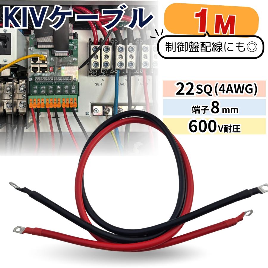 KIV22SQ赤黒2本 1m バッテリーインバーター接続ケーブル 4AWG