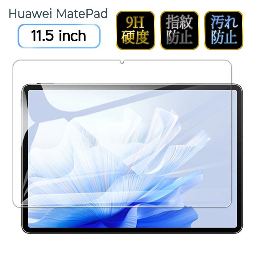 HUAWEI MatePad 11 未開封 保護フィルム付き HUAWEI MatePad 11.5インチタブレット用の保護フィルム 強化ガラス