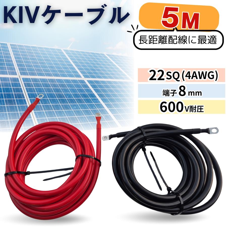 KIV　22SQ　赤黒合計2本　5ｍ　バッテリーインバーター接続ケーブル　４AWG　バッテリーケーブル　8mm端子接続防水加工済み　（600 V　115A）（Yahoo!・お得マーケット）