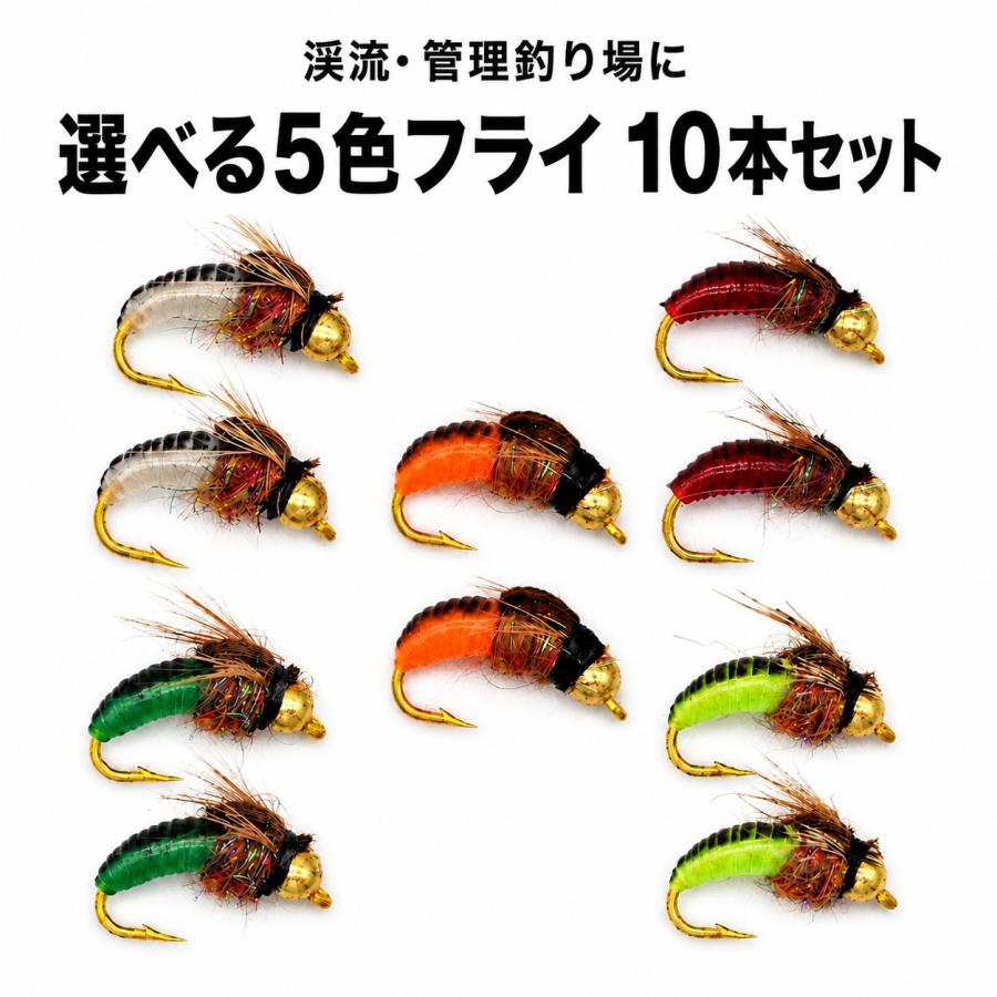 完成品フライセット5色 ニンフ ビーズヘッド 【10本セット #12 ＃14