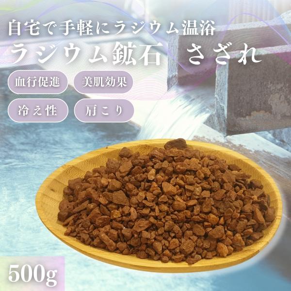 稀少 ケース入り　コンゴ産　ピッチブレンド　無垢　原石　ラジウム鉱石　ラドン 天然ラジウム鉱石原石さざれ500g 関連：ラドン温泉 北投石 バドガ