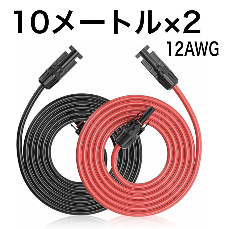 高耐久ソーラーケーブル MC4 延長ケーブル 10ｍ(赤/黒2本セット) 10m 12AWG 高耐久耐候性素材MC4延長ケーブル赤黒2本セット 【耐用年数