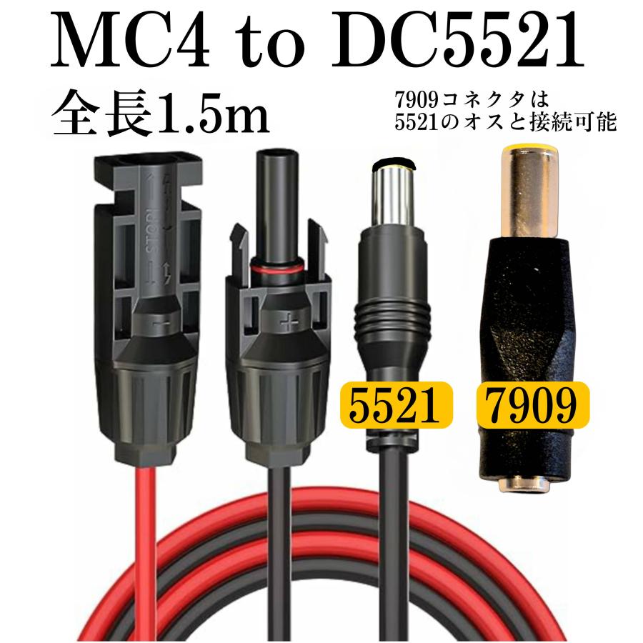 150cm ソーラーケーブルMC4toDC5521（DC7909アダプター付） 太陽光
