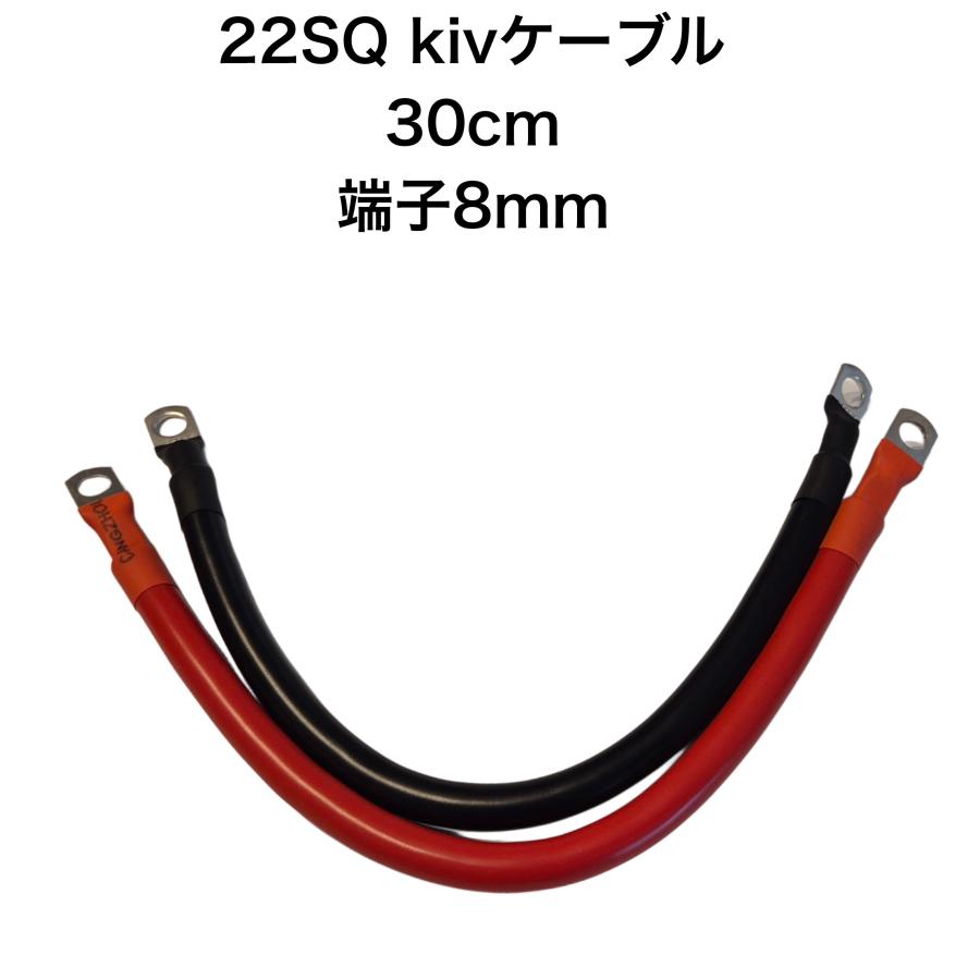 KIV22SQ赤黒2本　30cｍ　バッテリーインバーター接続ケーブル　４AWG　バッテリーケーブル　8mm端子接続防水加工済み　（600 V　115A）（Yahoo!・お得マーケット）