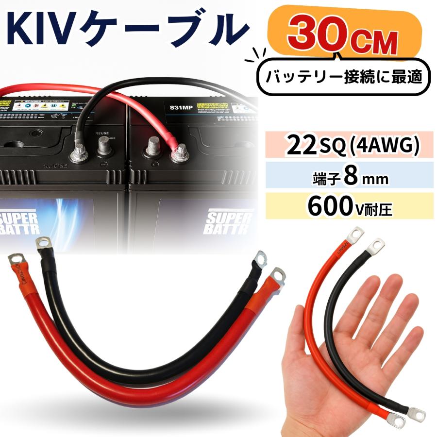 KIV22SQ赤黒2本 30cm バッテリーインバーター接続ケーブル 4AWG