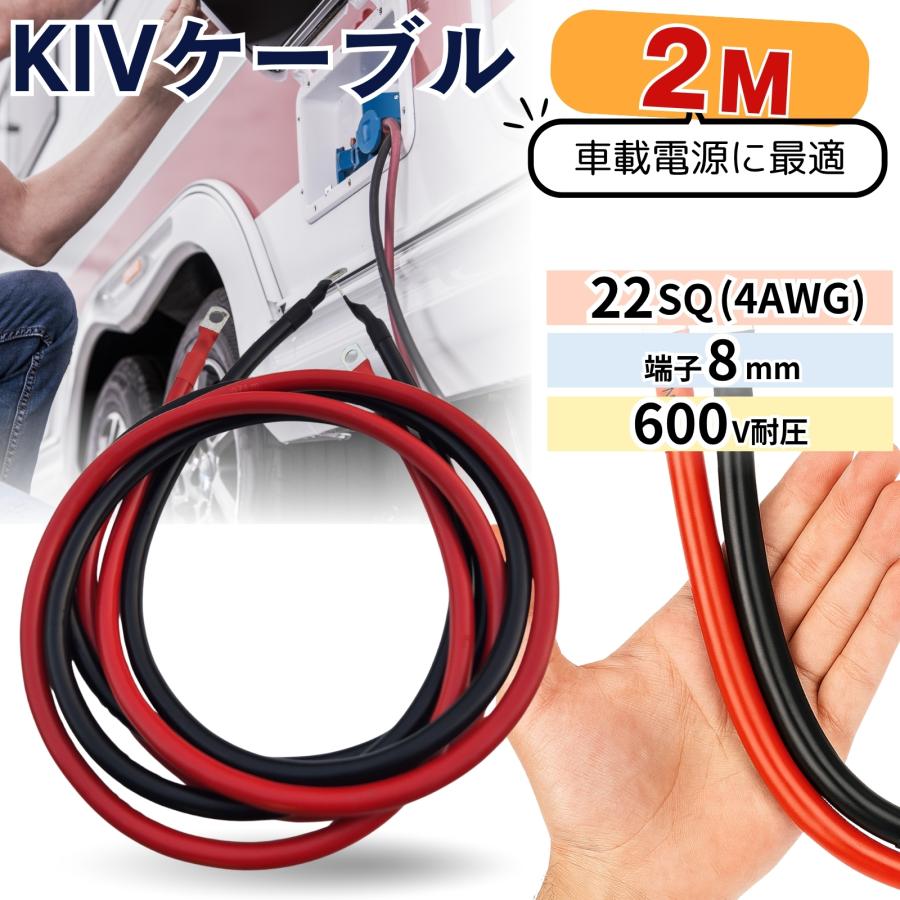KIV 22SQ 2m 赤黒合計2本 バッテリーインバーター接続ケーブル 4AWG