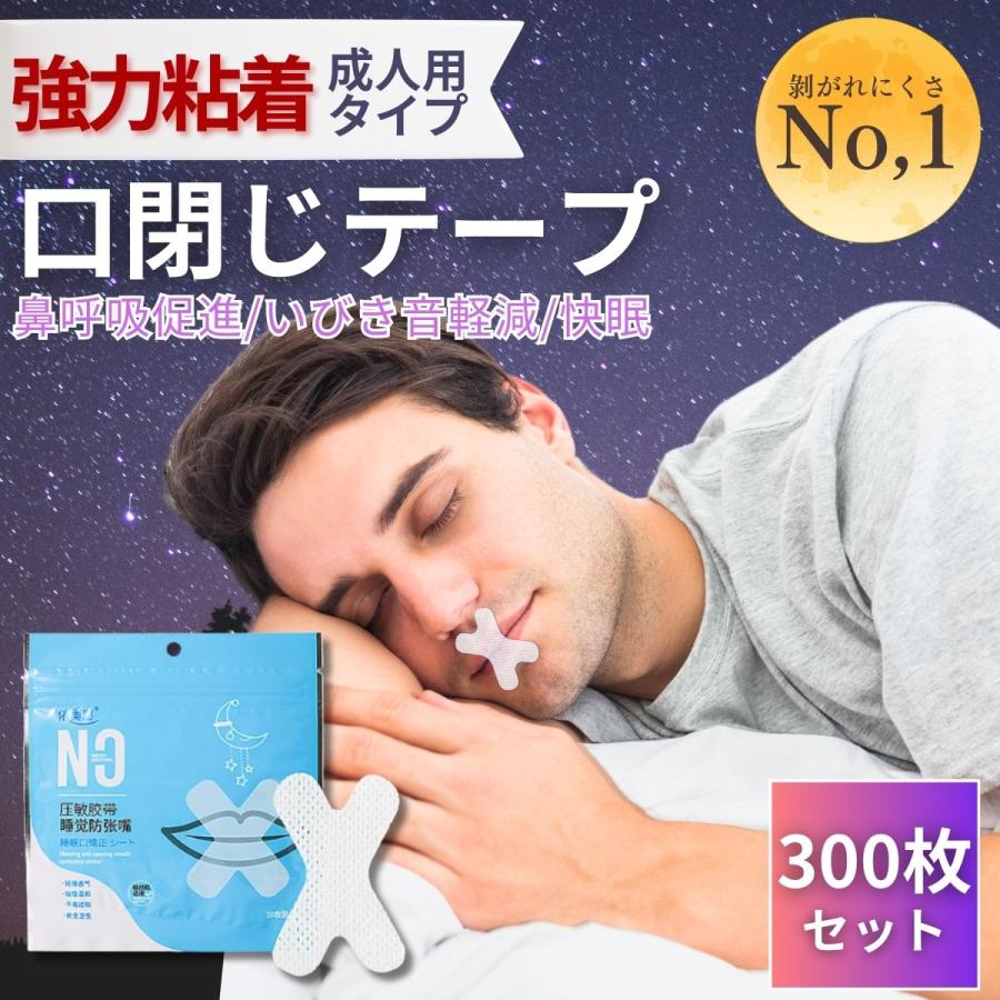 マウステープ 口閉じテープ 口閉じるテープ　【強力粘着成人用不織布タイプ　300枚】いびき防止テープ いびき対策 いびきの音を軽減 喉の乾燥防止（Yahoo!・お得マーケット）