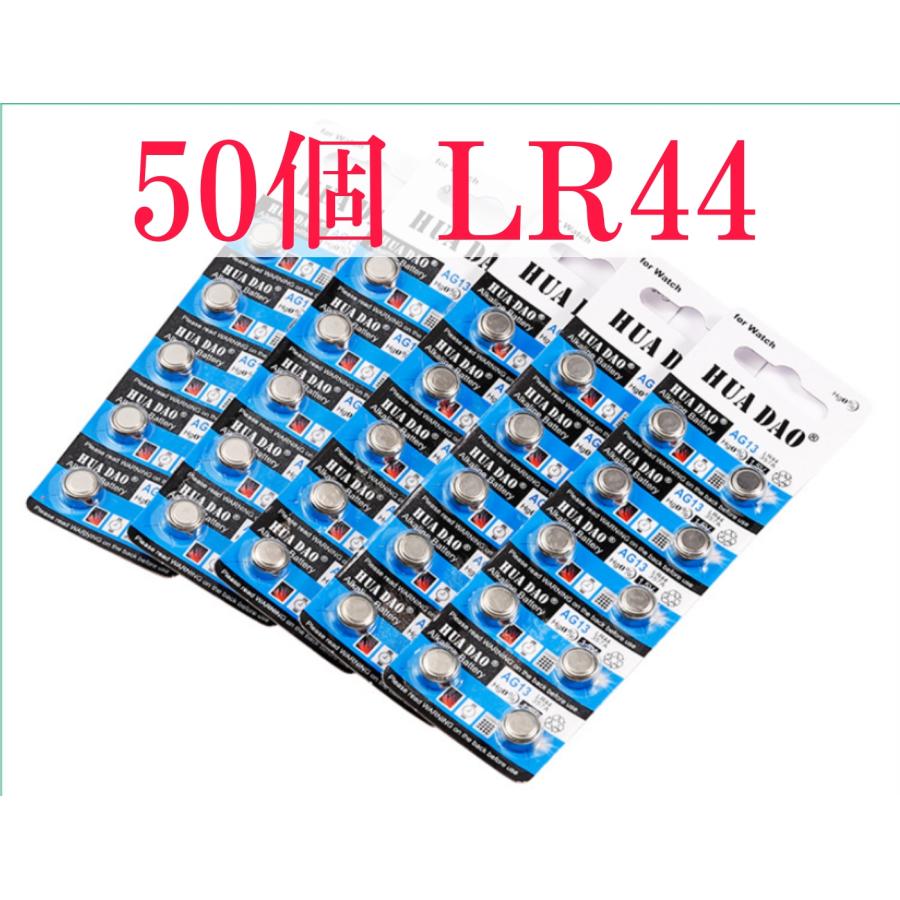 50個 LR44（AG13）アルカリボタン電池 当店の電池はすべて容量偽装なし