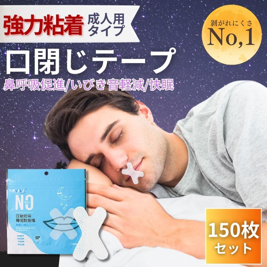 マウステープ 口閉じテープ 口閉じるテープ　【強力粘着成人用不織布タイプ　150枚】　いびき防止テープ いびき対策 いびきの音を軽減 喉の乾燥防止（Yahoo!・お得マーケット）