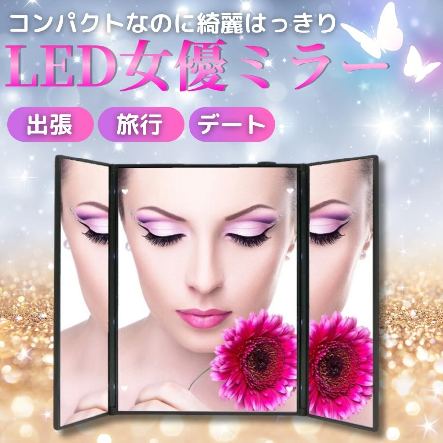 新品電池付き LEDライト付きコンパクト三面鏡 女優ミラー 化粧鏡 3面鏡