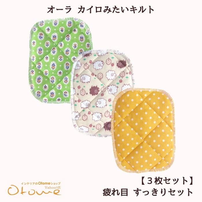 ギフト 温活 ホワイトデー AURA オーラカイロみたいキルト3枚セット
