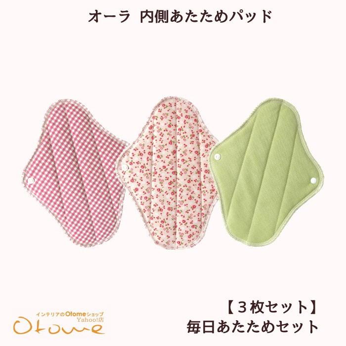 ギフト 温活 あたため ほんわか 　オーラ毎日あたためセット からだの内側あたためパッド３枚パンティライナー 【ギフトラッピング可】