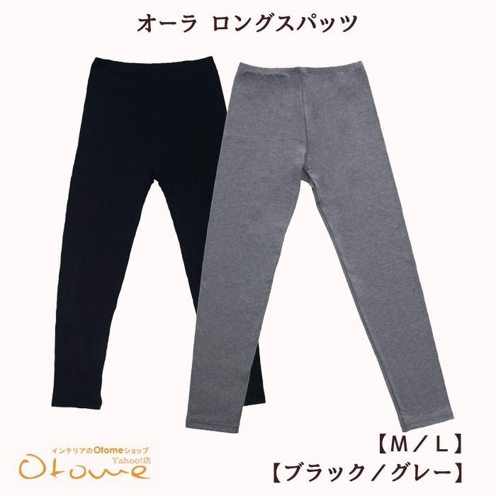 ギフト 温活 あたため ほんわか 　オーラ燃焼ロングスパッツ（ブラック・グレー） 【ギフトラッピング可】