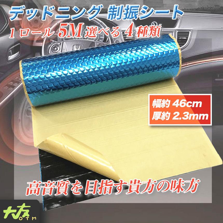 デッドニング 制振シート 1ロール 5m 選べる4種類 幅約46cm 厚約2 3mm カーオーディオの音質向上に 広範囲に使える デットニング プロファイル加工 送料無料 Y 大友ライフショップ 通販 Yahoo ショッピング