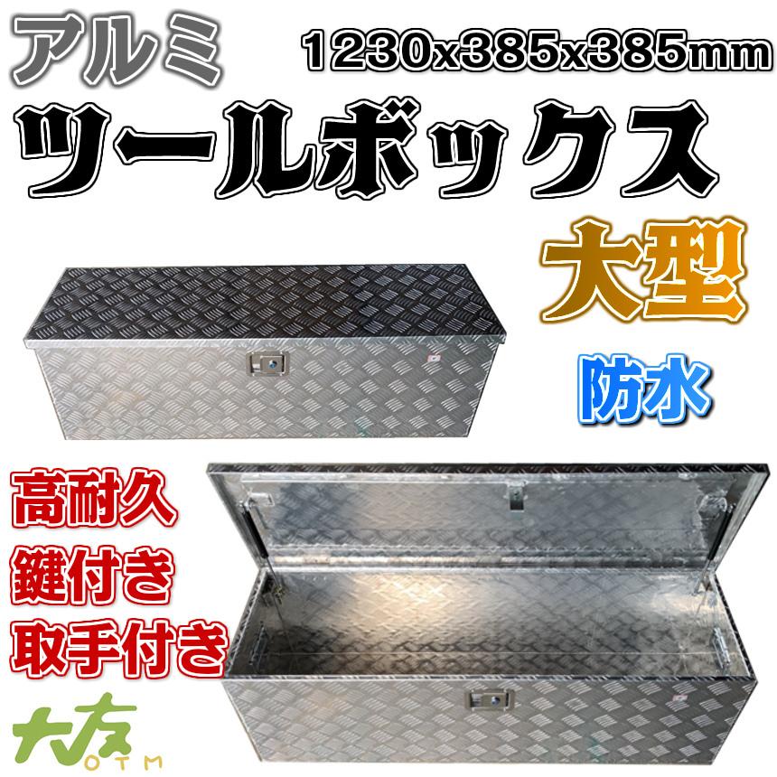 アルミツールボックス 大 ツール箱 工具収納 工具箱 トラック荷台箱 軽トラ 工具ボックス アルミ 工具入れ 鍵付き アルミボックス 1230x385x385mm 送料無料 Y Alm Toolbox B 大友ライフショップ 通販 Yahoo ショッピング