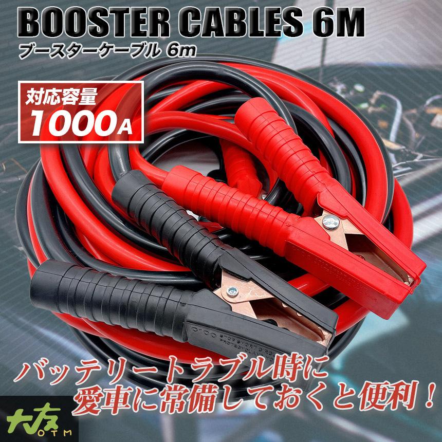 ブースターケーブル 6m 対応容量1000a Dc12v 24v対応 収納袋付き 充電器 バッテリーあがり 緊急 救援 カー用品 Y Cl S053 大友ライフショップ 通販 Yahoo ショッピング
