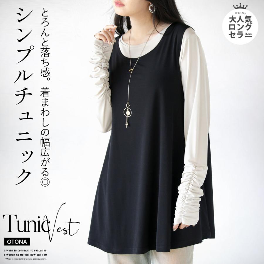 OTONA 2通りの重ね方 シンプルチュニック OTONA 40代 50代 60代 : otona -