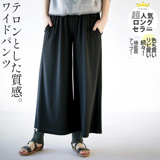 パンツ ボトムス レディース ブラック 春 夏 秋 冬 ロング ワイド 落ち感 ゆったり おしゃれ きれいめ テロンとした質感 Otona 40代 50代 60代 Otona 通販 Paypayモール
