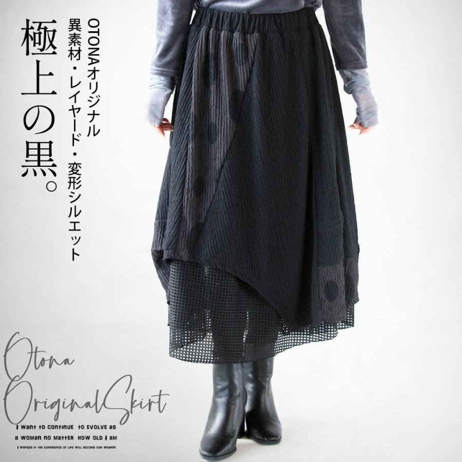 【EIKO KONDO】ベロア 異素材 変形 アシメ ロングスカート 日本製 OTONA OTONAオリジナル スカート レディース ブラック ドット ロング