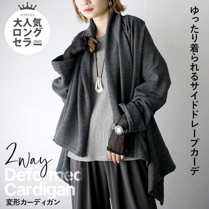 OTONA カーディガン レディース チャコールグレー 長袖 変形 ゆったり